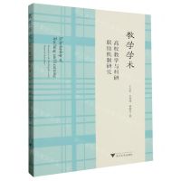 [N]教学学术(高校教学与科研联结机制研究)-9787308239851