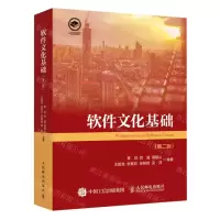 [N]软件文化基础(第2版)-9787115610423