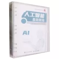 [N]人工智能基础教程(高等学校应用型特色规划教材)-9787115622730