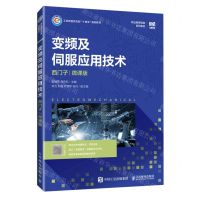 [N]变频及伺服应用技术(西门子微课版职业教育电类系列教材)-9787115601308