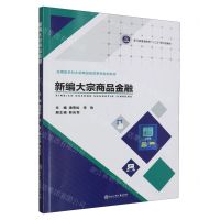 [N]新编大宗商品金融(应用型本科大宗商品投资系列规划教材浙江省普通高校十三五新形态教材)-9787517851479