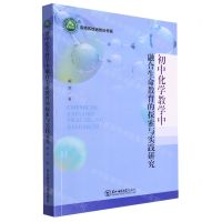[N]初中化学教学中融合生命教育的探索与实践研究/名师名校名校长书系-9787568185417