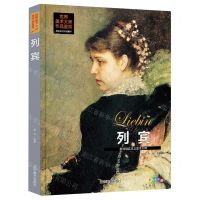 [N]列宾(批判现实主义美术大师全彩版)(精)/世界美术大师作品鉴赏-9787531490814