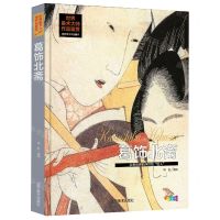 [N]葛饰北斋(享誉世界的浮世绘巨人全彩版)(精)/世界美术大师作品鉴赏-9787531490951