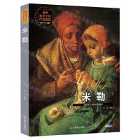 [N]米勒(扎根于土地的农民画家全彩版)(精)/世界美术大师作品鉴赏-9787531490890