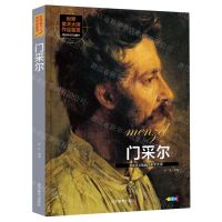 [N]门采尔(现实主义绘画的美术大师全彩版)(精)/世界美术大师作品鉴赏-9787531490883