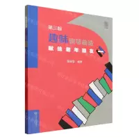 [N]趣味钢琴曲选(献给老年朋友1第3版)-9787103062418