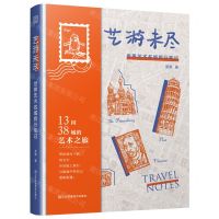 [N]艺游未尽(世界艺术名城旅行笔记)-9787574101227