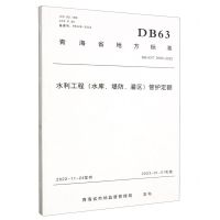 [N]水利工程<水库堤防灌区>管护定额(DB63\T2060-2022)/青海省地方标准-9787550935082