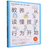 [N]教养从读懂孩子行为开始(图解实践版)-9787109309135