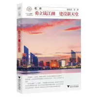 [N]杭州(勇立钱江潮建设新天堂)/八八战略二十周年研究丛书/浙江文化研究工程成果文库-9787308241021