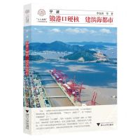 [N]宁波(锻港口硬核建滨海都市)/八八战略二十周年研究丛书/浙江文化研究工程成果文库-9787308241038