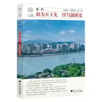 [N]温州(敢为天下先续写创新史)/八八战略二十周年研究丛书/浙江文化研究工程成果文库-9787308241052