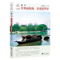 [N]嘉兴(红船起航地奋进谱华章)/八八战略二十周年研究丛书/浙江文化研究工程成果文库-9787308241045