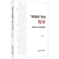 [N]玻璃屋里的纷争(电视真人秀中的戏剧性)-9787545823110