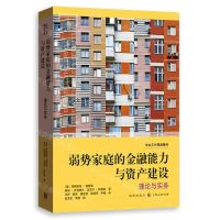 [N]弱势家庭的金融能力与资产建设(理论与实务社会工作精品教材)-9787543234567