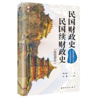 [N]民国财政史民国续财政史(总论部分)/中国近现代财政学名作新编丛书-9787547619407