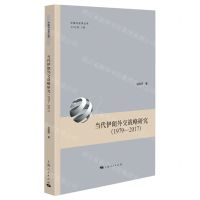 [N]当代伊朗外交战略研究(1979-2017)/中国与世界丛书-9787208185333
