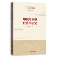[N]中国开放型经济学研究/中国特色哲学社会科学三大体系研究丛书-9787543235007