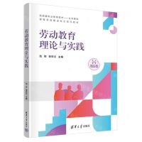 [N]劳动教育理论与实践(高质量职业教育教材公共基础课程思政建设校企双元教材)-9787302645467