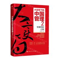 [N]大变局下的中国管理(2专精特新之路)(精)-9787300318257