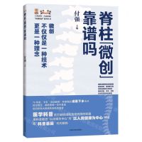 [N]脊柱微创靠谱吗/上海市第一人民医院医脉相承系列丛书-9787547863084
