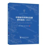[N]中国城市休闲化发展研究报告(2022)/休闲研究专著系列-9787313293435