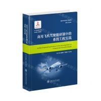 [N]商用飞机驾驶舱研制中的系统工程实践(精)/商用飞机系统工程系列-9787313288424