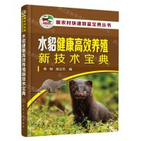 [N]水貂健康高效养殖新技术宝典/新农村快速致富宝典丛书-9787122428370