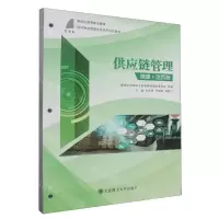 [N]供应链管理(微课+活页版新世纪高等职业教育现代物流管理专业系列规划教材)-9787568544078