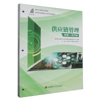[N]供应链管理(微课+活页版新世纪高等职业教育现代物流管理专业系列规划教材)-9787568544078