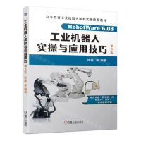 [N]工业机器人实操与应用技巧(第3版高等教育工业机器人课程实操推荐教材)-9787111736844
