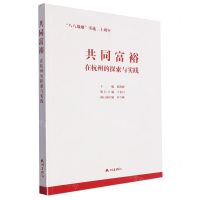 [N]共同富裕在杭州的探索与实践-9787556521616