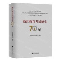 [N]浙江教育考试招生70年(精)-9787308232098