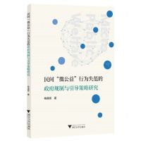 [N]民间微公益行为失范的政府规制与引导策略研究-9787308239998