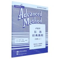 [N]卢班可长笛经典教程(高级1)-9787103065570