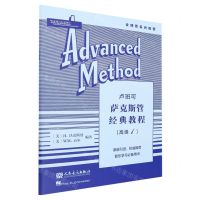 [N]卢班可萨克斯管经典教程(高级1)-9787103065983