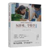 [N]玩游戏学数学(6上)/核心素养名师课堂/新教育K12卓越课程系列丛书-9787540794941