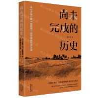 [N]尚未完成的历史(从子夜到白鹿原的中国新文学之变)-9787201196572