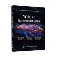 [N]Web3.0--数字时代赋能与变革-9787121464232