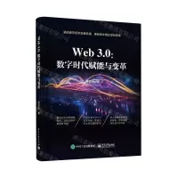 [N]Web3.0--数字时代赋能与变革-9787121464232