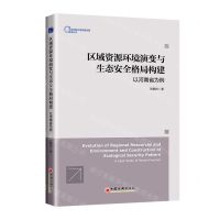 [N]区域资源环境演变与生态安全格局构建(以河南省为例)/区域创新与高质量发展智库丛书-9787513674409