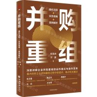[N]并购重组(操作流程+实务指南+案例解析)-9787513674393