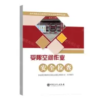 [N]受限空间作业安全检查/油气储运企业高风险作业安全检查系列丛书-9787511468055