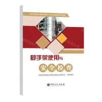 [N]脚手架使用与安全检查/油气储运企业高风险作业安全检查系列丛书-9787511468017