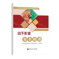 [N]沟下作业安全检查/油气储运企业高风险作业安全检查系列丛书-9787511468000