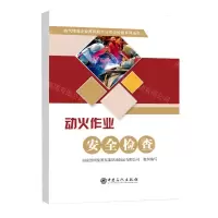 [N]动火作业安全检查/油气储运企业高风险作业安全检查系列丛书-9787511467980