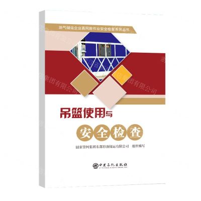 [N]吊篮使用与安全检查/油气储运企业高风险作业安全检查系列丛书-9787511467973