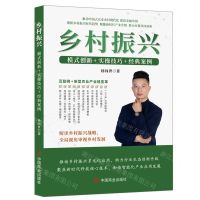 [N]乡村振兴(模式创新+实操技巧+经典案例)-9787520826112