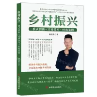 [N]乡村振兴(模式创新+实操技巧+经典案例)-9787520826112